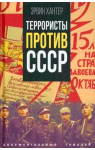Террористы против СССР