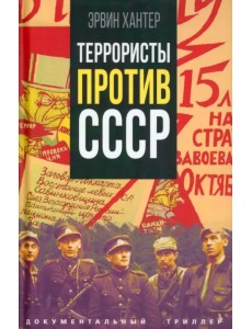 Террористы против СССР