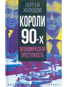 Короли девяностых. Экономическая преступность Короли девяностых. Экономическая преступность