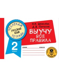 Русский язык. 2 класс. Выучу все правила