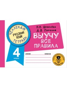 Русский язык. 4 класс. Выучу все правила