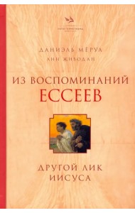 Из воспоминаний ессеев. Другой лик Иисуса