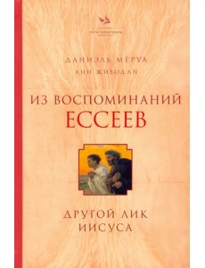 Из воспоминаний ессеев. Другой лик Иисуса Из воспоминаний ессеев. Другой лик Иисуса
