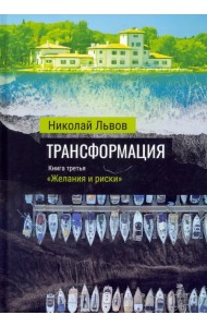 Трансформация. Книга 3. Желания и риски