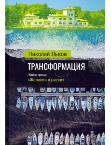 Трансформация. Книга 3. Желания и риски