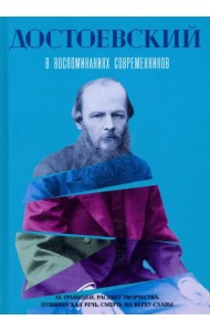 Достоевский в воспоминаниях современников. Том 2