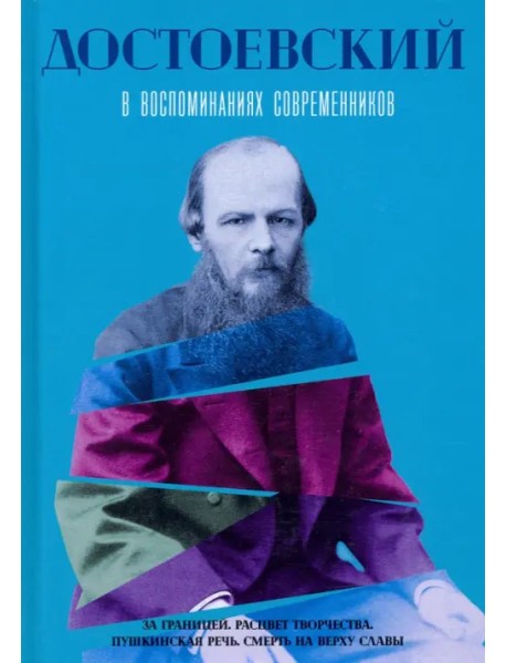 Достоевский в воспоминаниях современников. Том 2