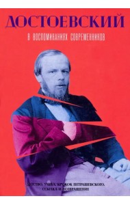 Достоевский в воспоминаниях современников. Том 1