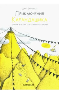 Приключения Карандашика-1. Дорога в Школу Заоблачного Мастерства