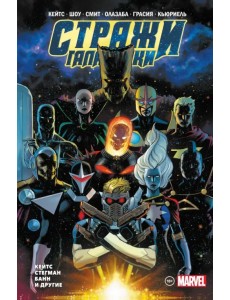 "Стражи Галактики" Донни Кейтса. Полное издание "Стражи Галактики" Донни Кейтса. Полное издание