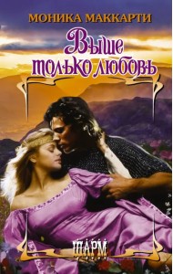 Выше только любовь