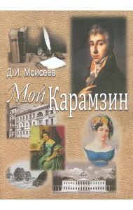 Мой Карамзин. Человек, сотворивший себя