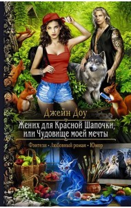 Жених для Красной Шапочки, или Чудовище моей мечты