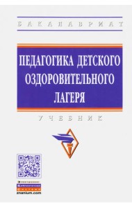 Педагогика детского оздоровительного лагеря. Учебник