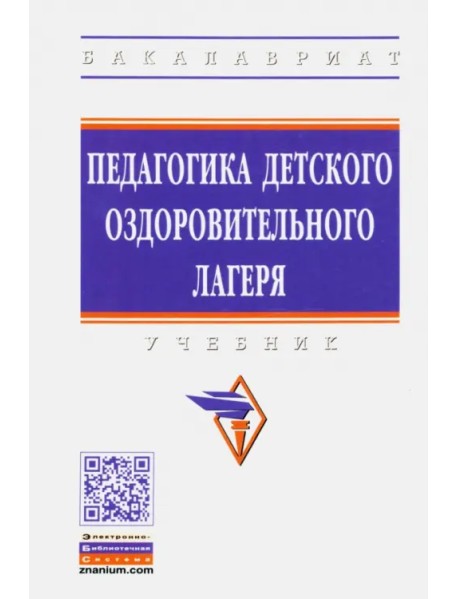 Педагогика детского оздоровительного лагеря. Учебник