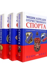 Энциклопедия отечественного спорта. В 3 томах