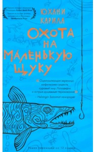 Охота на маленькую щуку