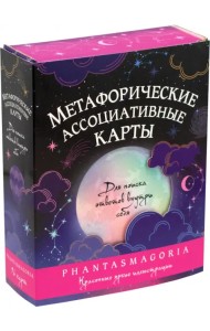 Метафорические карты Фантасмагория