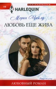 Любовь еще жива