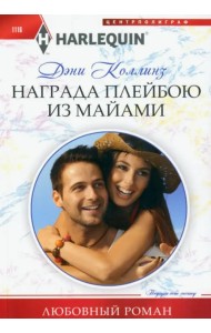 Награда плейбою из Майами