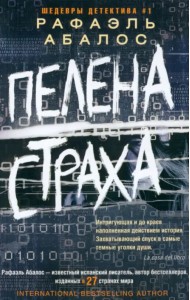 Пелена страха