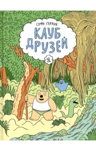 Клуб друзей