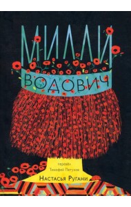 Милли Водович (корона)