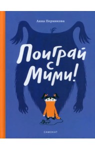 Поиграй с Мими