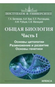 Общая биология. Часть I. Основы цитологии. Основы цитологии. Размножение и развитие. Основы генетики