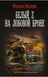 Белый Z на лобовой броне