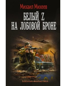 Белый Z на лобовой броне