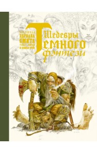 Шедевры темного фэнтези