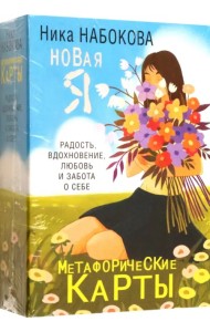 Новая Я. Метафорические карты. Радость, вдохновение, любовь и забота о себе