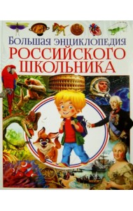 Большая энциклопедия российского школьника