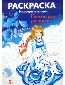 Раскраска "Гжельская роспись" Раскраска "Гжельская роспись"