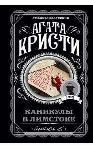 Каникулы в Лимстоке