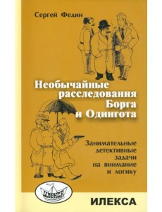 Необычайные расследования Борга и Одингота. Занимательные детективные задачи на внимание и логику Необычайные расследования Борга и Одингота. Занимательные детективные задачи на внимание и логику