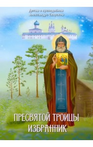 Пресвятой Троицы избранник. Детям о преподобном Александре Свирском