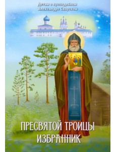 Пресвятой Троицы избранник. Детям о преподобном Александре Свирском Пресвятой Троицы избранник. Детям о преподобном Александре Свирском