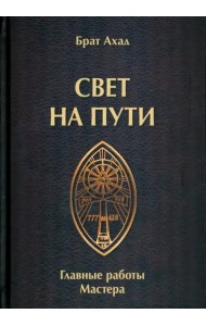 Свет на пути. Главные работы мастера