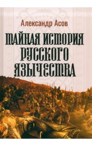 Тайная история русского язычества