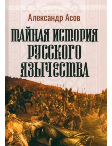 Тайная история русского язычества