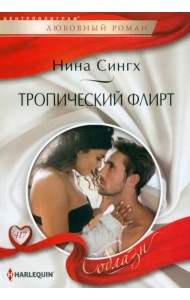 Тропический флирт
