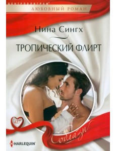 Тропический флирт