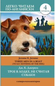 Трое в лодке, не считая собаки. Уровень 4. Three Men in a Boat