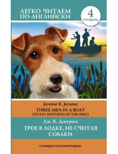 Трое в лодке, не считая собаки. Уровень 4. Three Men in a Boat