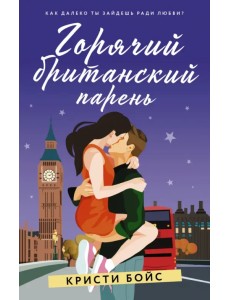 Горячий британский парень Горячий британский парень