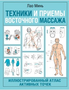 Техники и приемы восточного массажа. Иллюстрированный атлас активных точек