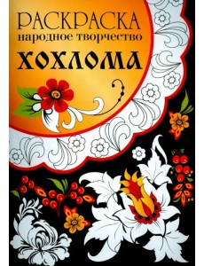 Раскраска "Народное творчество. Хохлома"