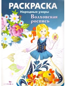 Раскраска "Волховская роспись"